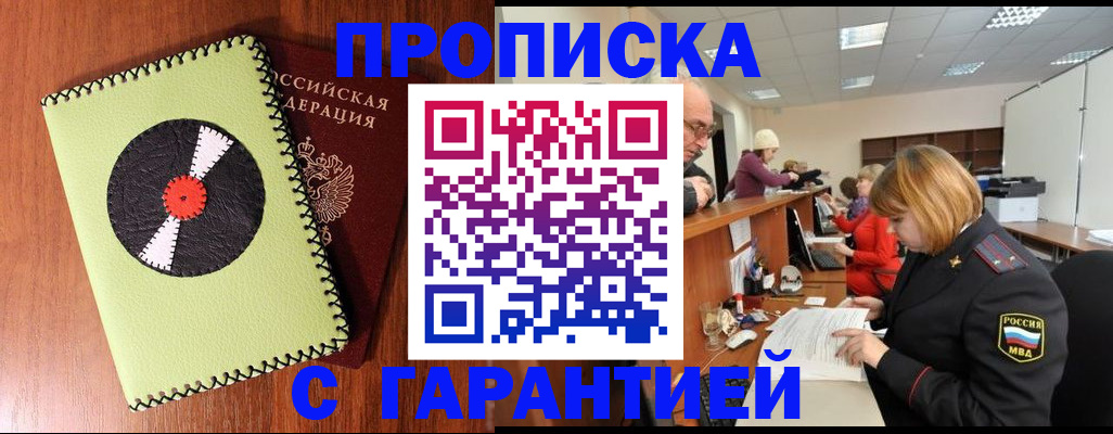 прописка гарантия в Новоалександровске